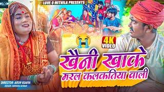 खैनी खाके मरल कलकतिया वाली // MAITHILI COMEDY 2024 //  LOVE U MITHILA //