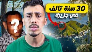 هذا الرجل بقى مخبي 30 سنة في جزيرة مهجورة! والسبب كان...