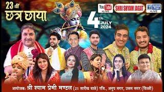 Live: 23वीं छत्रछाया ! आयोजक : श्री श्याम प्रेमी मण्डल (21 तारीख वाले) रजि. , उत्तम नगर (दिल्ली)