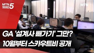 GA '설계사 빼가기' 그만?…10월부터 스카우트비 공개 / 머니투데이방송 (뉴스)