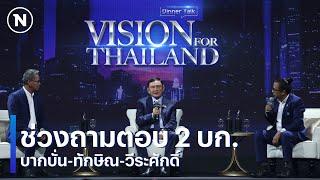 "ทักษิณ" ช่วงถามตอบ 2 บก. "บากบั่น -วีระศักดิ์" | Vision for Thailand 2024