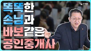 손님보다 모르면서 어떻게 전문가?_중개실무마스터 특강 03_공인중개사중개실무 전문 네오비 조영준 교수