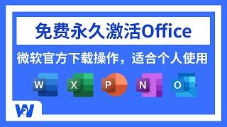 【2025最新】如何免费获取Office软件，并永久免费激活？看这一条视频就够了 | Word | Excel | PPT | Powerpoint | Onenote | 网络便利屋