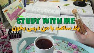 1HR STUDY WITH ME ~ KONKOOR ~ STUDY MUSIC ~ با من درس بخون ~ انگیزشی ~ قبولی کنکور ~ موزیک مطالعه