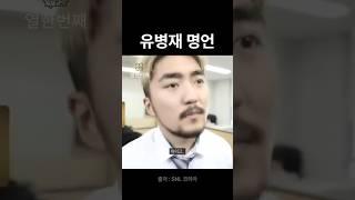 아프면 환자지ㅣ유병재ㅣ #인생철학 #인생명언 #인생조언