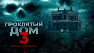 ФИЛЬМ УЖАСОВ! СЕМЬЯ В НОВОМ ДОМЕ, А С НИМИ КТО-ТО ЕЩЁ...Проклятый дом 3. Зарубежные фильмы