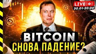 БИТКОИН. ПАДЕНИЕ ПРОДОЛЖИТСЯ?