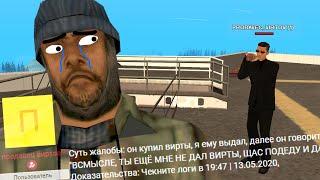 ПРОДАВЕЦ ВИРТ НАПИСАЛ ЖАЛОБУ НА СВОЕГО ПОКУПАТЕЛЯ в GTA SAMP