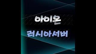 아이온 러시아서버 인구 (캐릭터검색)