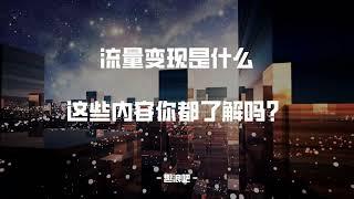 流量变现是什么，这些内容你都了解吗？