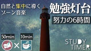 【ポモドーロ50分10分】勉強に集中できる音楽で6時間集中するタイマー