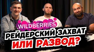 Что случилось с WB | Что ждать бизнесу на маркетплейсах и селлерам