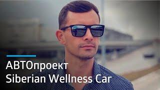 АВТОпроект Siberian Wellness Car: брендированное авто прокачает твой личный бренд!