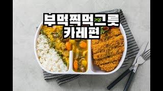 부먹찍먹 그릇 카레편 #shorts