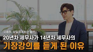 [5기 수강생 후기] 14년차 기장업무 고수의 개업설계도를 훔쳐라!