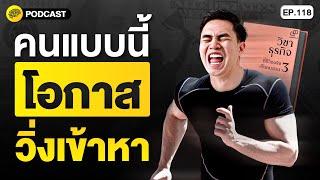 24 คุณสมบัติ ของคนที่มักจะฉวยโอกาสได้ก่อน | SamoungLai Story EP.118