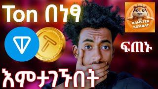 Ton በነፃ የምታገኙበት ለ TapSwap ለ Notcoin ለ hamster kombat ለማንኛውም ነገር በነፃ ፍጠኑ How to get ton  Israel tube