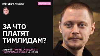 Какие задачи у тимлида? Стоит ли идти в тимлиды ради зарплаты / Евгений Антонов, Тимлид очевидность