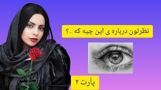 نظرتون درباره این چیه ...؟ آموزش پارت ۲ آموزش طراحی ابرو/آموزش طراحی چشم و ابرو