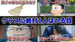 【絶対に共感する】1400人に聞いた「必ずクラスに1人はいる奴」が的確すぎたｗｗ【48連発】