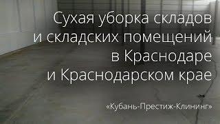 Сухая уборка складов и складских помещений в Краснодаре и Краснодарском крае