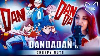 DAN DA DAN   [Otonoke by Creepy Nuts | TV ]  русский кавер от @Tanri3