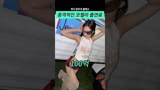 ‘충격적인’ 코첼라 출연료