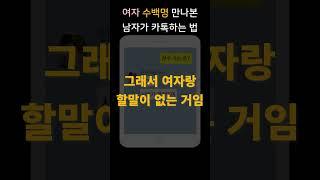 연애고수가 여자랑 카톡하는 법 (실제 예시)