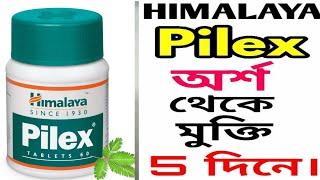 Pilex Tablet Uses in Bengali |পাইলস রক্তপাতHaemorrhoidsঅর্শ্বরোগ রক্তপাতপাইলস  চিকিৎসার  ওষুধ