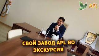 ► APLGO  Экскурсия по Предприятию APL. г  Кишинёв, Молдова