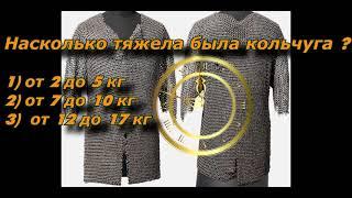 Защита -Кольчуга !!! Сколько на самом деле весила кольчуга ?