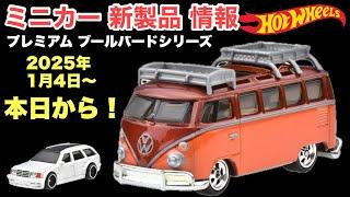 【ミニカー 新製品 情報】『ワーゲンバス』『ベンツ』他【Hot Wheels】ホットウィール ブールバードシリーズ【トミカ サイズ】※詳細は概要欄で！2025年1月4日〜発売予定