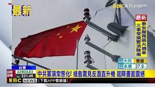 中共軍演常態化！ 綠島驚見反潛直升機 起降畫面震撼 @newsebc