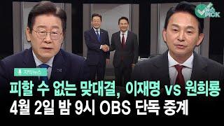 [자막뉴스] 누가 잘했나?... '명룡대전' 밤 9시 OBS 단독 중계