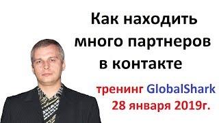 Евгений Андреев с тренингом "Как находить много партнеров в контакте" 28 января 2019г.