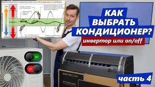 Инвертор или on/off? С чего начать выбор кондиционера? Четвёртая часть