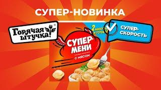 НОВИНКА: Супермени от Горячей штучки!