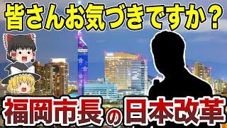 【日本地理】「元アナ風情」とバカにされた市長が福岡市を変えた！その奇跡とは？【ゆっくり解説】