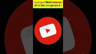 YouTube पे कितने सब्सक्राइबर होने पर पैसा आना शुरू होता है? #shorts #viral