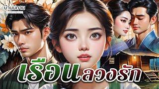 เรือนลวงรัก "น้ำขึ้นให้รีบตัก แต่ถ้ารักก็ให้รีบบอก" EP.356 : บ้านนิทาน : นิทานก่อนนอน