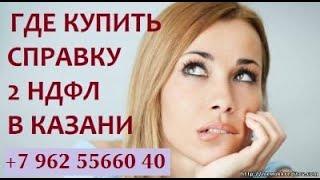 Зачем нужна справка 2 НДФЛ? +7 962-556-60-40