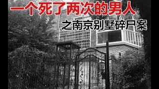 【郑吉祥】死了两次的男人之南京别墅凶杀案（上）