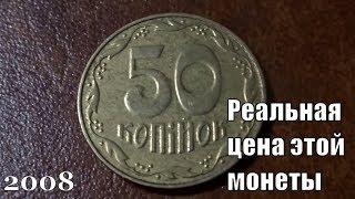 Цена монеты 50 копеек 2008 года Украина