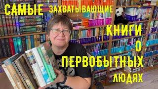 САМЫЕ интересные и ЗАХВАТЫВАЮЩИЕ книги о первобытных людях 