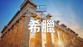 【希臘】旅遊 - 希臘必去景點介紹 | 歐洲旅遊 | Greece Travel | 雲遊