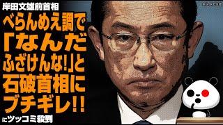 【おまいう】岸田文雄前首相がべらんめえ調で「なんだふざけんな！」と石破首相にブチギレにツッコミ殺到