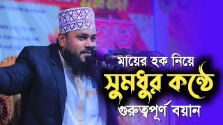 মায়ের হক নিয়ে সুমধুর কন্ঠে গুরুত্বপূর্ণ বয়ান | Iqra Media | ইকরা মিডিয়া