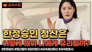 한정승인 결정 후 청산 절차와 주의할 점