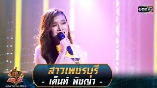 สาวเพชรบุรี - เต็นท์ พิชญา | ศึกวันดวลเพลง เสาร์๕ 2020 | EP.10 20 ก.ย. 63 | one31