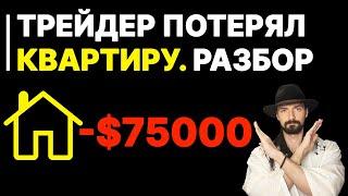 НЕ ЗАНИМАЙСЯ ТРЕЙДИНГОМ! Пока не посмотришь это видео